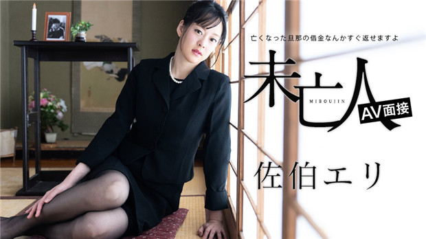 012624-001 佐伯绘里 寡妇面试片:亡夫欠债我来还,用肉体偿还的性感人妻诱惑!
