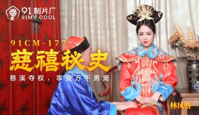 国产AV91CM177:林凤娇(瑶贝)激情演绎慈禧太后的欲望秘史!