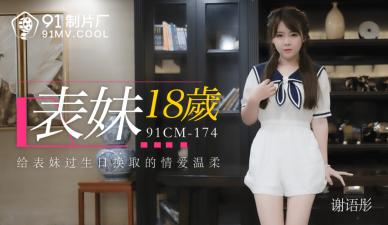 表妹谢语彤18岁首次出道,身材火辣诱人!