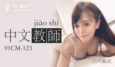 CM123 国语教师白川麻衣课后私人辅导,性感诱惑!