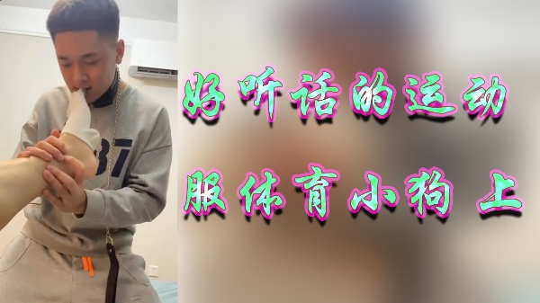 运动服体育生变乖巧小母狗,骑乘位疯狂输出