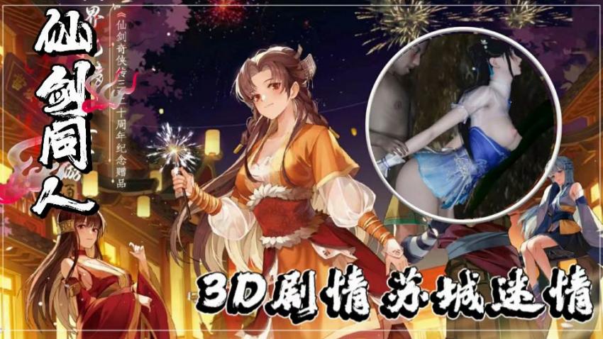 【3D激震】仙剑同人新章:苏媚湿身诱惑,仙侠激情碰撞!