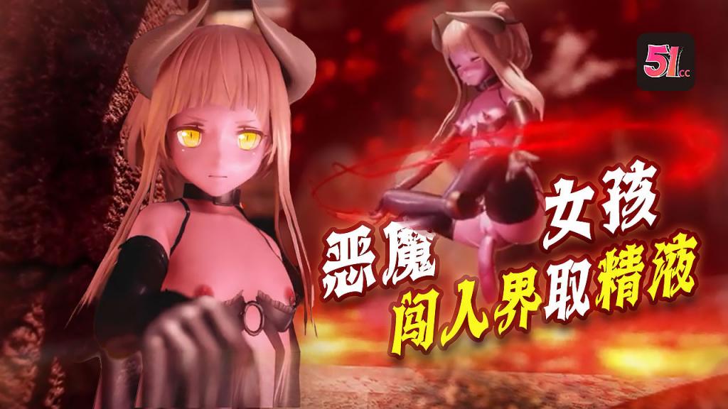 3D炼狱恶魔女入侵人间!欲破淫荡大门,魔族猛男轮番献精灌溉!