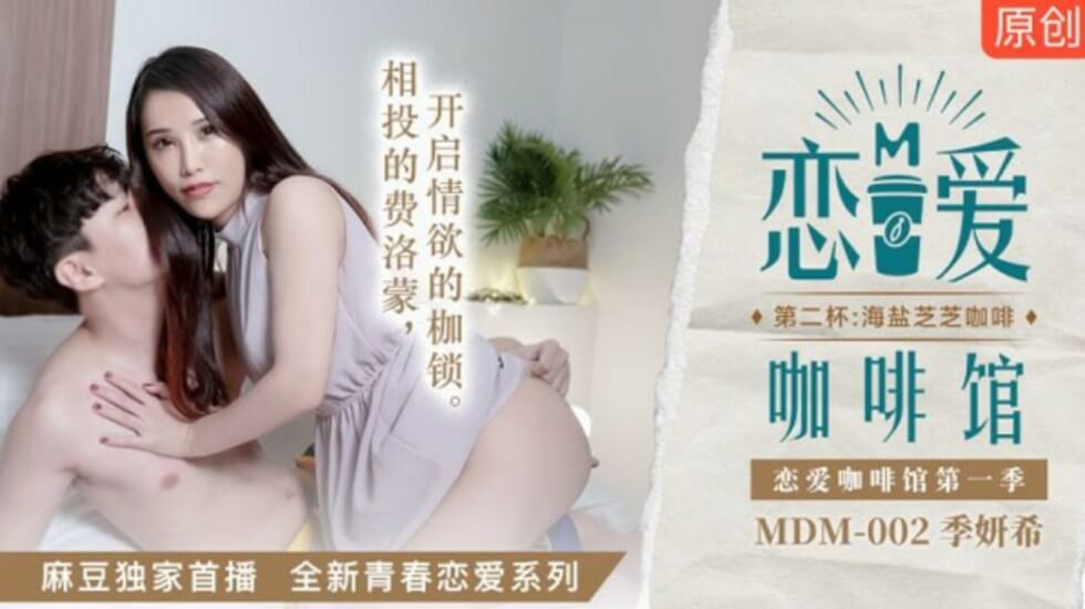 麻豆新作:季妍希咖啡店侍奉第二杯!海盐芝士乳浪高潮喷涌