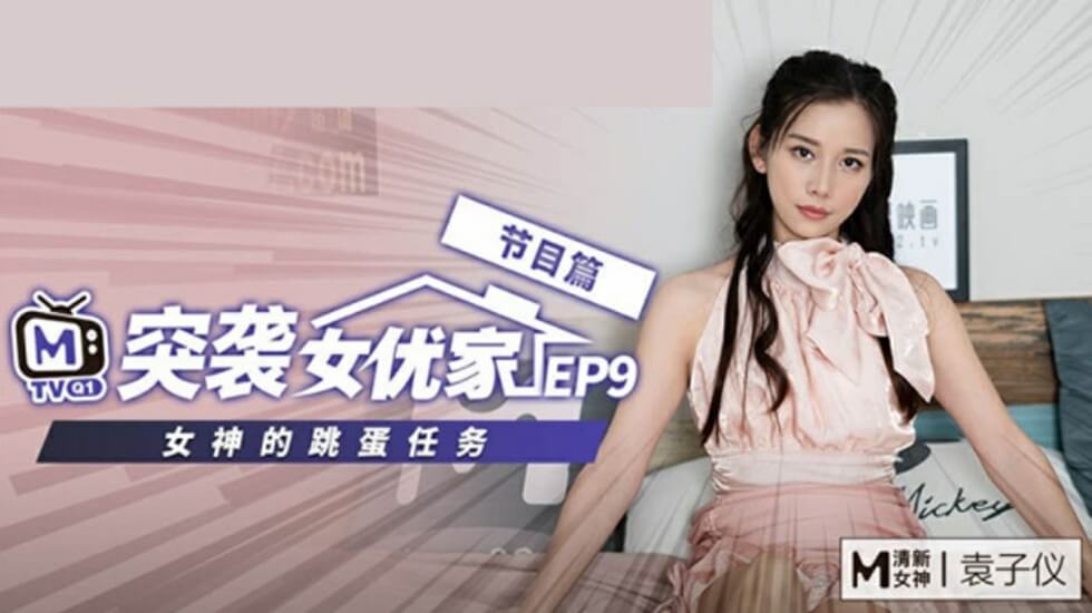 麻豆EP9-袁子仪欲火焚身,在家突袭逆推摄影师!