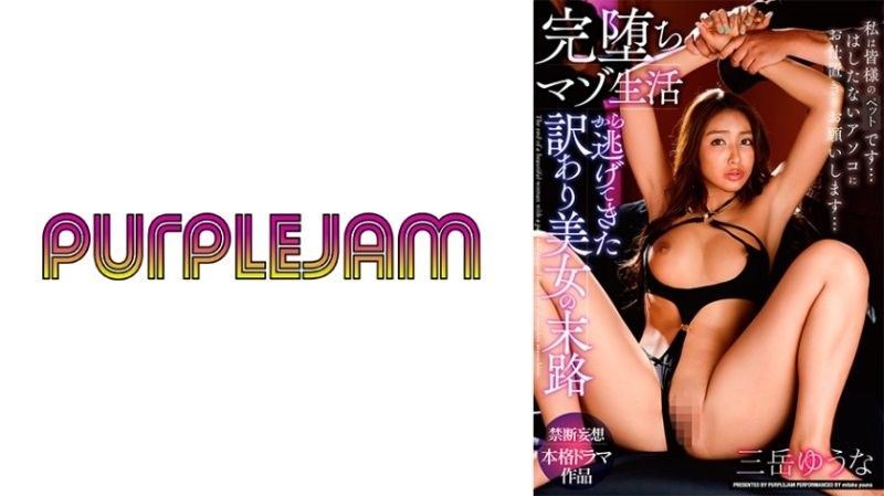 [PJAM022] 双姝堕落物语 御竹悠奈×三岳优奈 肉体觉醒的堕落天使 暴虐深渊中的禁忌救赎