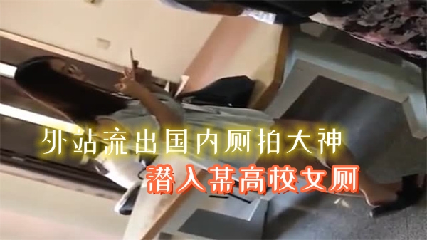 外站独家流出!国内偷拍大神潜入高校女厕,清纯学生妹私密时刻全记录!