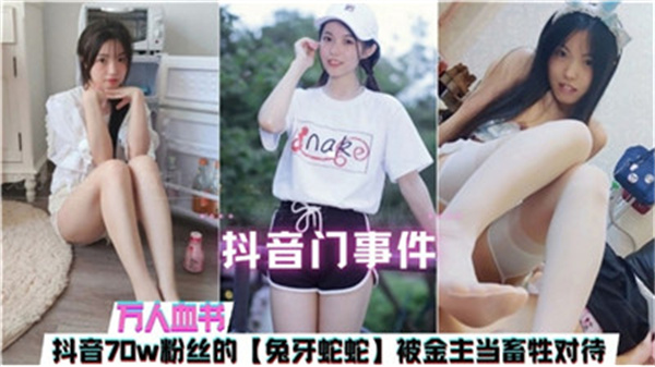 【抖音门泄密】金主爸爸把女主播当母狗调教!畜生般的性奴凌辱现场