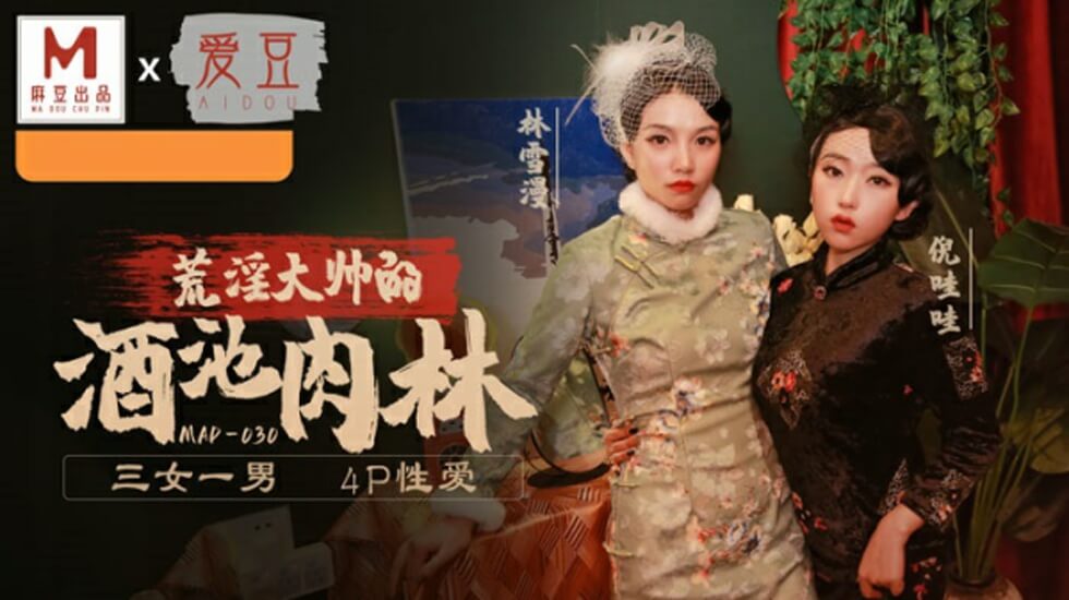 麻豆乱世佳人第五章:倪哇哇×林雪漫双飞盛宴,肉体交缠欲仙欲死!