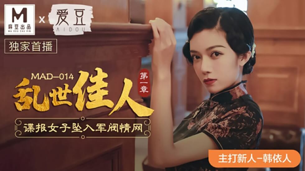 麻豆传媒新作《乱世佳人》第1集:美艳女间谍深陷军阀情欲陷阱,肉体沦陷!-韩依人