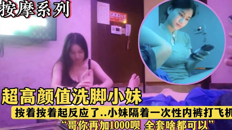 午夜按摩店极品嫩妹按摩中察觉我硬了，主动隔着一次性内裤撩拨挑逗！